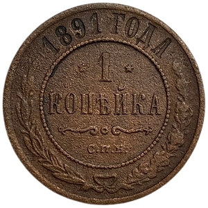1 копейка 1891 год.Александр III.Медь.