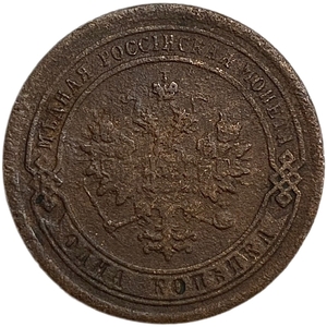 1 копейка 1891 год.Александр III.Медь.