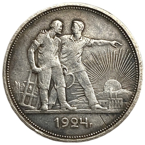 1 рубль 1924 год (П.Л).Рабочий и крестьянин.СССР.Серебро.