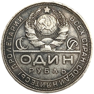 1 рубль 1924 год (П.Л).Рабочий и крестьянин.СССР.Серебро.