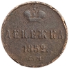 Денежка (1/2 Копейки) 1852 год Е.М.Николай I.Медь.