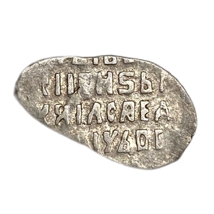 Чешуя 1613-1645 гг.Михаил Федорович.Серебро.   