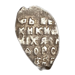 Чешуя 1613-1645 гг.Михаил Федорович.Серебро.  