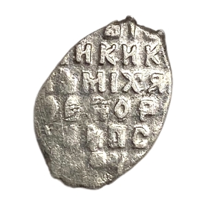 Чешуя 1613-1645 гг.Михаил Федорович.Серебро.  
