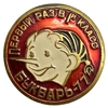 Значок школьный.Букварь-1977 год.Первый раз в первый класс.Буратино.Большой.СССР.