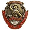 Знак памятный 1990-2010 год.20 лет.Рижское ВВКПУ им.Бирюзова С.С.2 факультет.Винтовой.