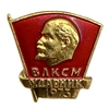 Значок ударник ВЛКСМ 1973 года.В.И.Ленин.ЩЗ.СССР.