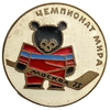 Значок спортивный.Чемпионат мира по хоккею в Москве.Мишка.Большой.СССР.