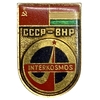 Значок памятный.Интеркосмос.Венгрия-СССР.СССР.