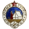 Знак спортивный.Юный турист СССР.Бронза,эмаль.
