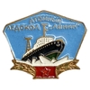 Знак.Атомный ледокол Ленин.Флот.ЛМД.СССР.Латунь,эмаль.