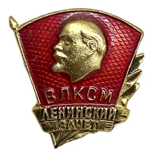 Знак ВЛКСМ Ленинский зачёт.В.И.Ленин.СССР.  