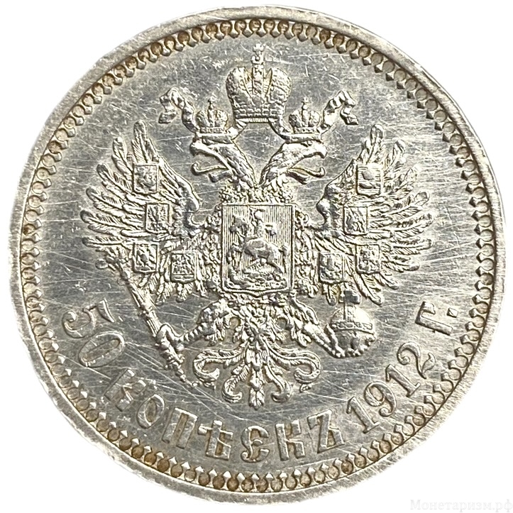50 копеек 1912 год ЭБ.Николай II.Серебро.