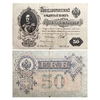 50 рублей 1899 год.Шипов-Богатырев.Российская Империя.Бона.