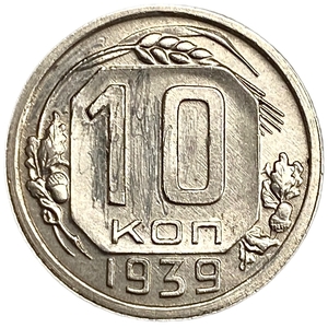 10 копеек 1939 год.Погодовка.XF-AU.