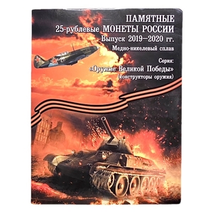 Набор монет 25 рублей 2020 год.Оружие Победы 19 штук.В альбоме.