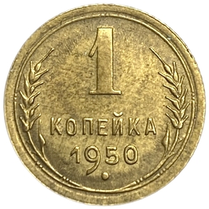 1 копейка 1950 год СССР.Погодовка 1921-1957 гг. 