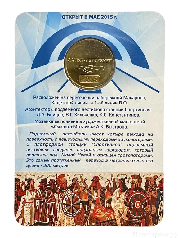 Жетон метро 2015 год.2 выход станции метро Спортивная.60 лет метрополитену.В блистере.