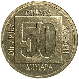 50 динар 1988 год.Югославия.  