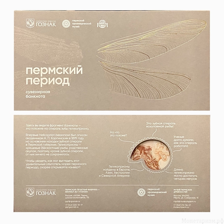 Сувенирная  банкнота ГОЗНАКА.Пермский период.Пермское море.Ископаемые.Археология.В буклете.