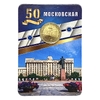 Жетон метро 2019 год.50 лет станции метро Московская.В блистере.