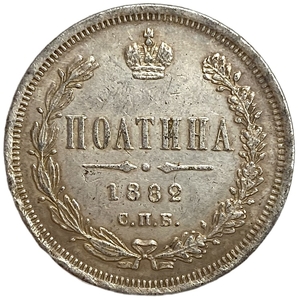 Полтина 1882 год СПБ НФ.Александр III.Копия.