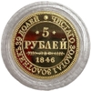 5 рублей 1847 год.MW.Николай I.Proof.Копия.В капсуле.