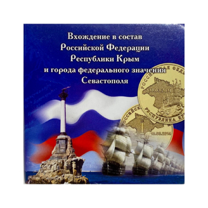 Набор монет 10 рублей 2014 спмд.Крым и Севастополь.В альбом-открытке.