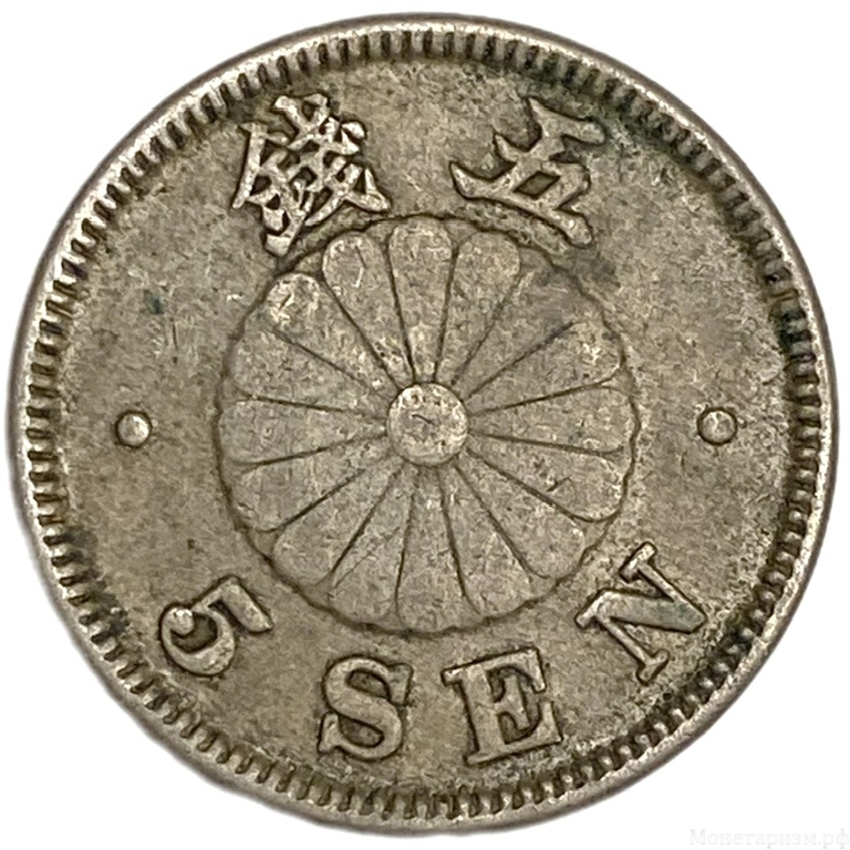 5 сен 1891 год.Эра Мэйдзи.Муцухито.Япония.