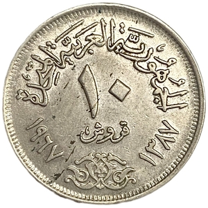 10 пиастров 1967 год.Египет.  