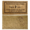 2 копейки 1918 год.Сдача.Бельгийское общество Ростовского трамвая.Бона.