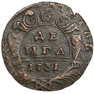 Деньга 1731 год.Анна Иоанновна.Перечекан с копейки Петра I.Медь. 