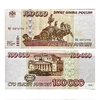 100000 рублей 1995 год.Серия МЯ.Банкнота ЦБ.РФ.XF.