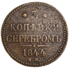 3 копейки серебром 1844 год Е.М.Николай I.Медь.
