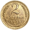 2 копейки 1935 год.Старый тип.Погодовка 1921-1957 гг.СССР.UNC.