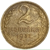 2 копейки 1937 год.Погодовка 1921-1957 гг.СССР.