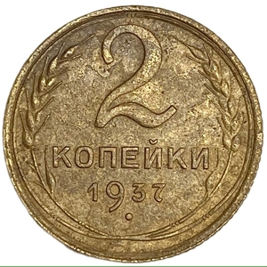 2 копейки 1937 год.Погодовка 1921-1957 гг.СССР.