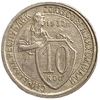 10 копеек 1932 год.Рабочий со щитом.Погодовка.СССР.