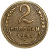 2 копейки 1945 год.Погодовка 1921-1957 гг.СССР.