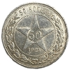 50 копеек (полтинник) 1921 год (А.Г).Звезда.РСФСР.Серебро.AUNC. 