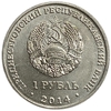 1 рубль 2014 год.Свято-Вознесенский Ново-Нямецкий монастырь.Приднестровье.