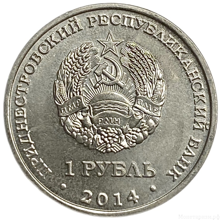 1 рубль 2014 год.Свято-Вознесенский Ново-Нямецкий монастырь.Приднестровье.