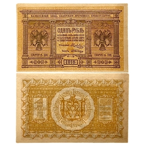1 рубль 1918 год.Казначейский знак.Сибирское Временное Правительство.Сибирь.Колчак.Бона.aUNC.