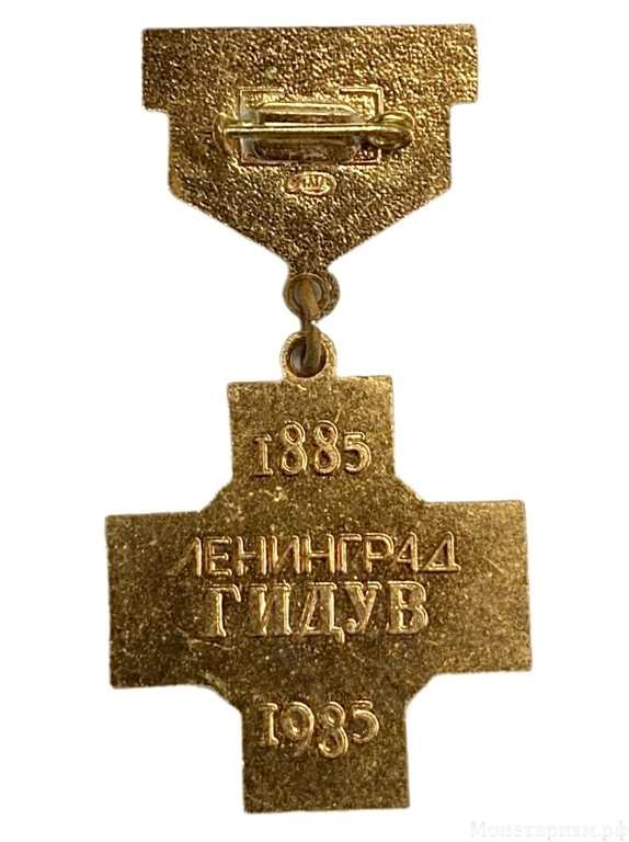 Знак подвесной.100 лет Государственному Институту для Усовершенствования Врачей.Ленинград.СССР.