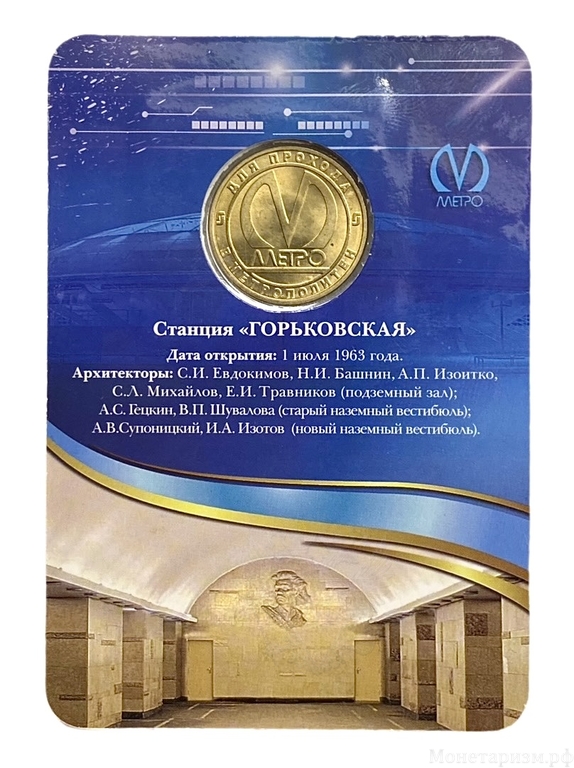 Жетон метро 2013 год.Станция метро Горьковская.50 лет.В блистере.