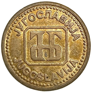 2 динара 1992 год.Югославия.  