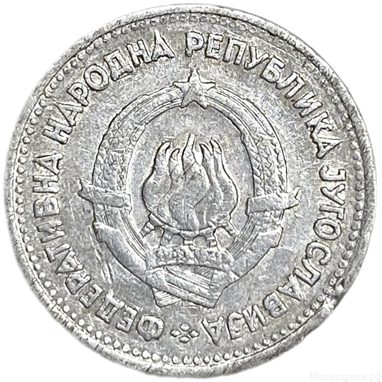 1 динар 1953 год.Югославия.   