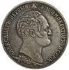1 рубль 1839 год.Николай I.В память открытия памятника-часовни на Бородинском поле.Копия.