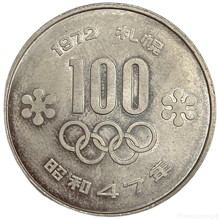 100 йен 1972 год.Олимпиада в Саппоро.Факел.Хирохито.Япония.