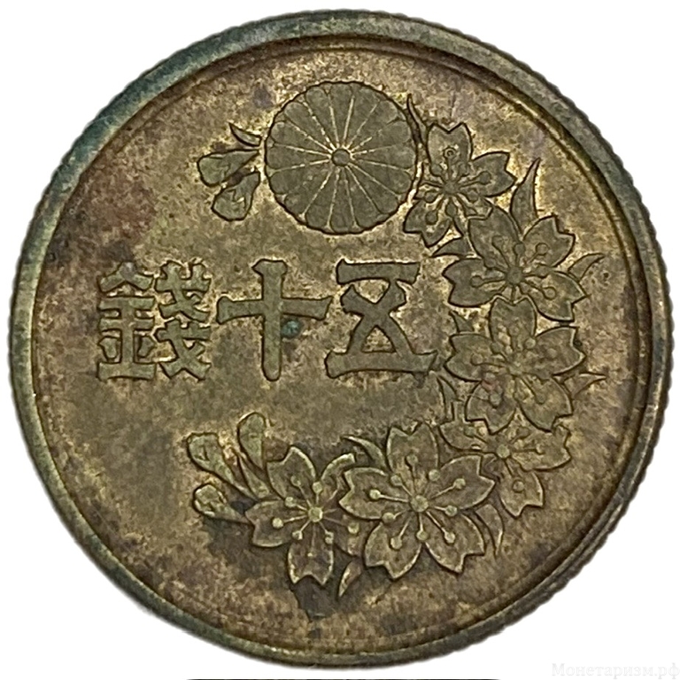 50 сен 1947 год.Япония.